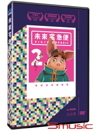 未來宅急便-第二季