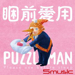 睏前愛用PUZZLEMAN 套組