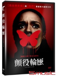 顫役輪迴