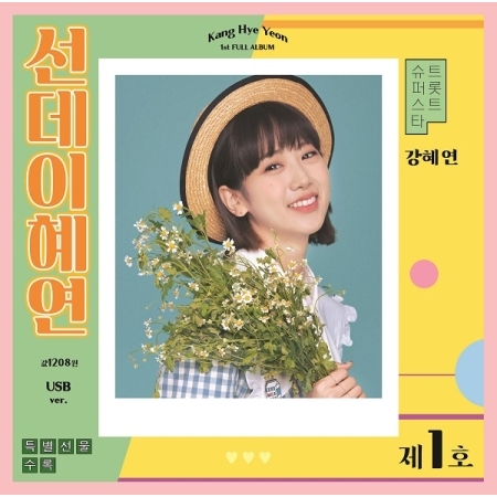 第一張專輯「Sunday Hyeyeon」(韓國進口USB版)