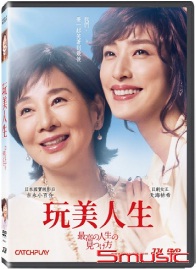 玩美人生
