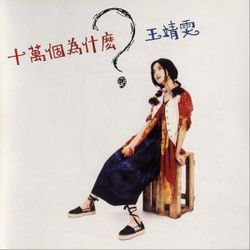 十萬個為什麼-ASR LP