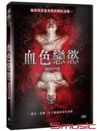 血色戀慾