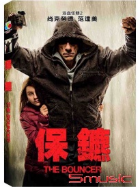 保鑣