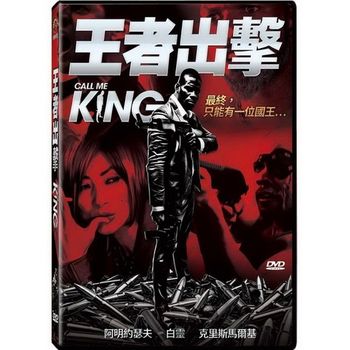 王者出擊