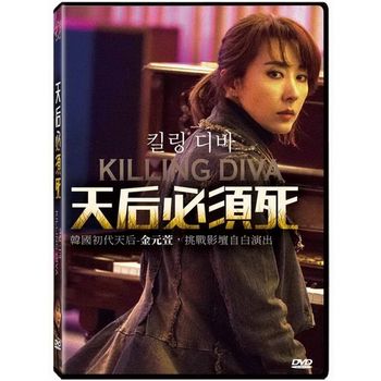 天后必須死
