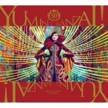 YUMING萬歲!~松任谷由實50週年紀念BEST ALBUM(日本進口版)