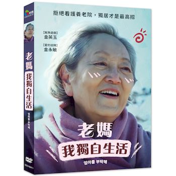 老媽我獨自生活