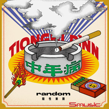 《中年病》