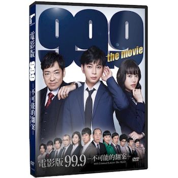 電影版 99.9 不可能的翻案