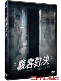駭客對決