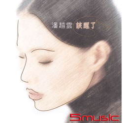 該醒了 (原音復刻)