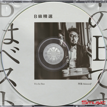阿強《 B級精選 》專輯