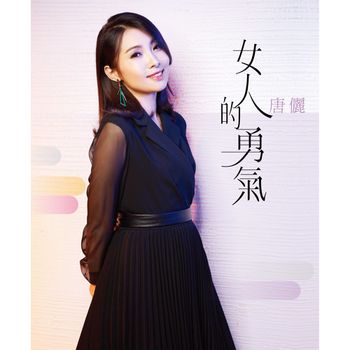 女人的勇氣