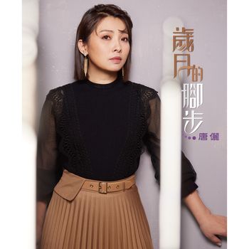 歲月的腳步 (CD+DVD)
