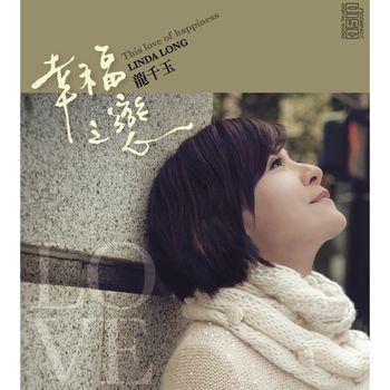 幸福之戀