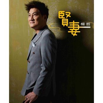 賢妻 (CD+DVD)