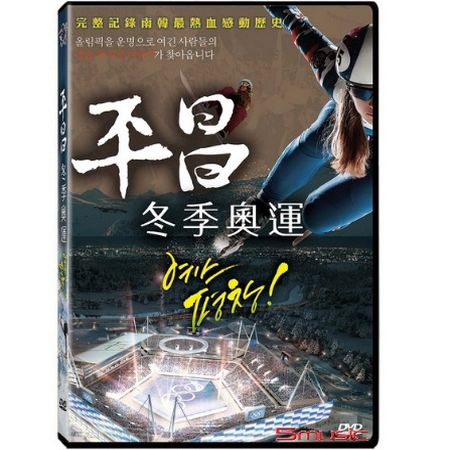 平昌冬季奧運