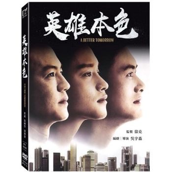 英雄本色(數位修復版)