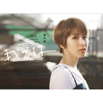 我愛你 以上(正式版)