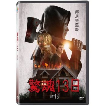 驚魂13日