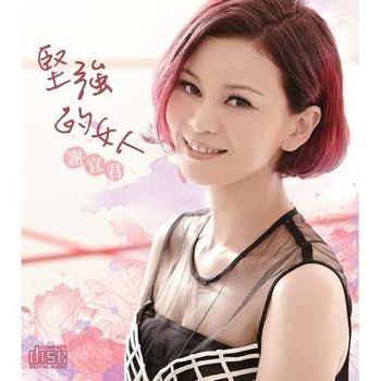 堅強的女人