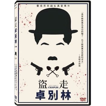 盜走卓別林