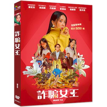 詐騙女王