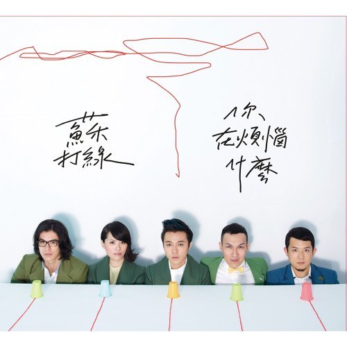 你在煩惱什麼