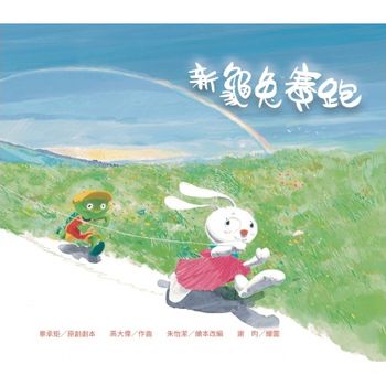 新龜兔賽跑(親子音樂劇有聲繪本)