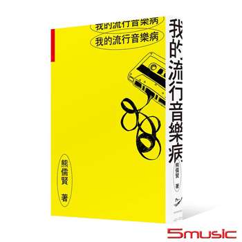 我的流行音樂病