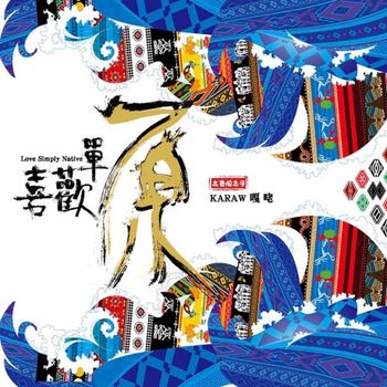 喜歡單原