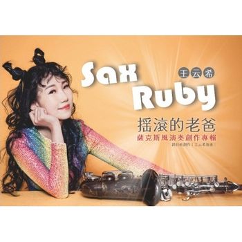 搖滾的老爸 薩克斯風演奏創作專輯