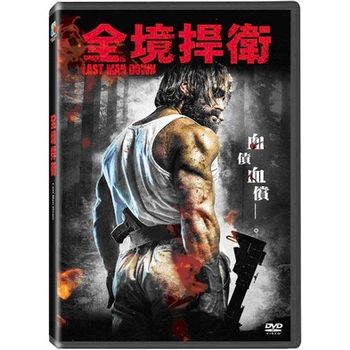 全境捍衛