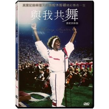 與我共舞:惠妮休斯頓