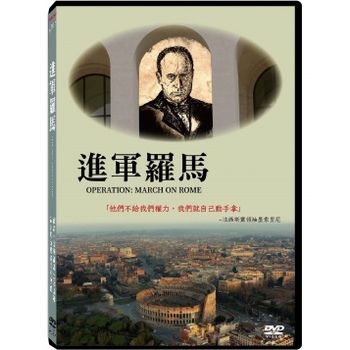 進軍羅馬