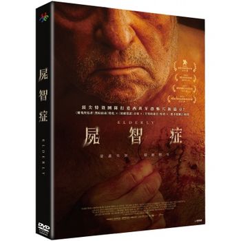 屍智症
