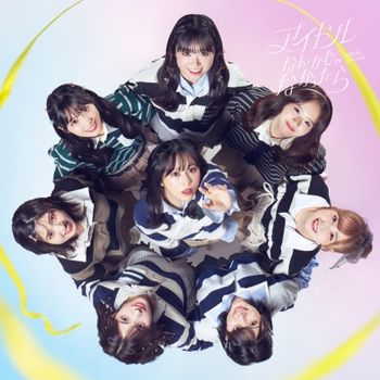 如果不是偶像的話 (環球進口通常盤TYPE-A(CD+DVD))