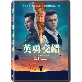 英勇交錯