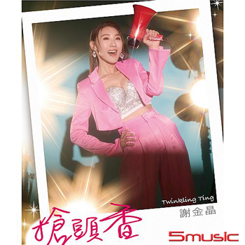 搶頭香  (CD)