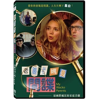 老爸老媽是間諜