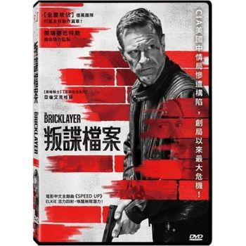 叛諜檔案