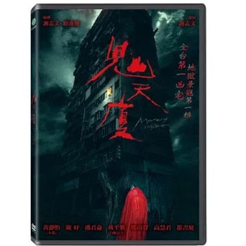 鬼天廈