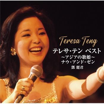 BEST ~亞洲歌姬~Now and Then (2CD) 環球官方進口