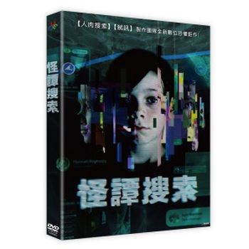 怪譚搜索