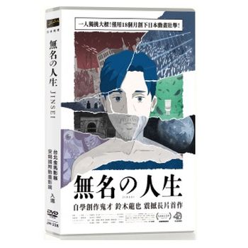 無名人生