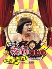 豬哥亮夜市流動秀-(6集)
