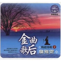 詹雅雯暢銷專輯VCD套裝(二)