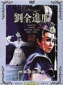 劉全進瓜