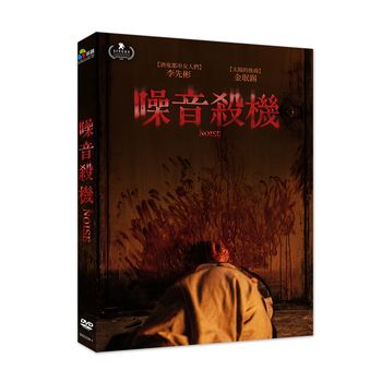 噪音殺機